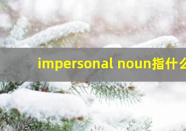 impersonal noun指什么